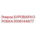 9106144677 БУРОВАЯ КОРОБКА Epiroc