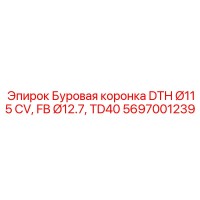 5697001239 Буровая коронка DTH Ø115 CV, FB Ø12.7, TD40 Epiroc