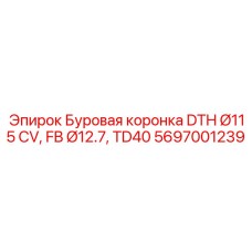 5697001239 Буровая коронка DTH Ø115 CV, FB Ø12.7, TD40 Epiroc