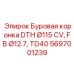 5697001239 Буровая коронка DTH Ø115 CV, FB Ø12.7, TD40 Epiroc