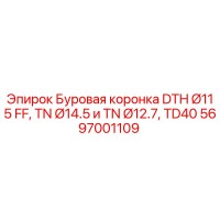 5697001109 Буровая коронка DTH Ø115 FF, TN Ø14.5 и TN Ø12.7, TD40 Epiroc