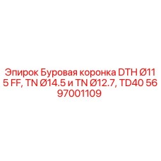 Оригинальная буровая коронка DTH Ø115 FF с хвостовиками TN Ø14.5 и TN Ø12.7 производства Epiroc
