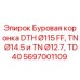 Оригинальная буровая коронка DTH Ø115 FF с хвостовиками TN Ø14.5 и TN Ø12.7 производства Epiroc
