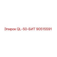 90515591 QL-50-БИТ Epiroc