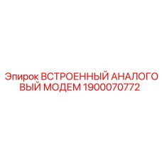 Встроенный аналоговый модем Epiroc 1900070772