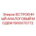 Встроенный аналоговый модем Epiroc 1900070772