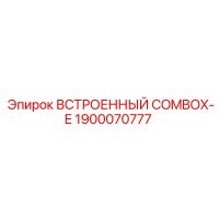 1900070777 ВСТРОЕННЫЙ COMBOX-E Epiroc