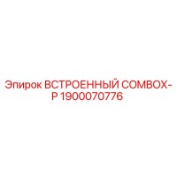 1900070776 ВСТРОЕННЫЙ COMBOX-P Epiroc