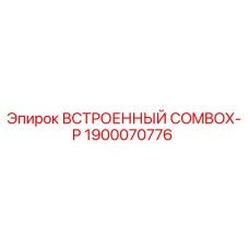 1900070776 ВСТРОЕННЫЙ COMBOX-P Epiroc