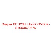 1900070775 ВСТРОЕННЫЙ COMBOX-S Epiroc