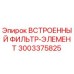3003375825 ВСТРОЕННЫЙ ФИЛЬТР-ЭЛЕМЕНТ Epiroc
