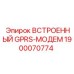 Встроенный GPRS-модем Epiroc артикул 1900070774