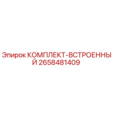 Изображение комплекта встроенного Epiroc 2658481409