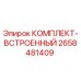 Изображение комплекта встроенного Epiroc 2658481409