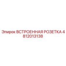 4812013138 ВСТРОЕННАЯ РОЗЕТКА Epiroc