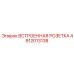 4812013138 ВСТРОЕННАЯ РОЗЕТКА Epiroc