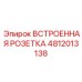4812013138 ВСТРОЕННАЯ РОЗЕТКА Epiroc