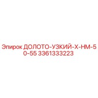 3361333223 ДОЛОТО-УЗКИЙ-X-HM-50-55 Epiroc