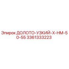 3361333223 ДОЛОТО-УЗКИЙ-X-HM-50-55 Epiroc