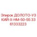Оригинальное буровое долото Эпирок 3361333223 для установок HM-50-HM55