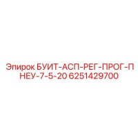 6251429700 БУИТ-АСП-РЕГ-ПРОГ-ПНЕУ-7-5-20 Epiroc