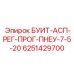 6251429700 БУИТ-АСП-РЕГ-ПРОГ-ПНЕУ-7-5-20 Epiroc