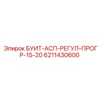 6211430600 БУИТ-АСП-РЕГУЛ-ПРОГР-15-20 Epiroc