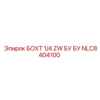 NLC8404100 БОХТ 1/4 ZW БУ БУ Epiroc