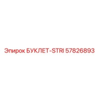 57826893 БУКЛЕТ-СТРИ Epiroc