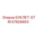 57826893 БУКЛЕТ-СТРИ Epiroc