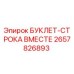 2657826893 БУКЛЕТ-СТРОКА ВМЕСТЕ Epiroc