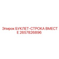2657826896 БУКЛЕТ-СТРОКА ВМЕСТЕ Epiroc
