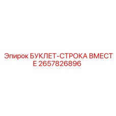2657826896 БУКЛЕТ-СТРОКА ВМЕСТЕ Epiroc