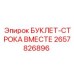 2657826896 БУКЛЕТ-СТРОКА ВМЕСТЕ Epiroc