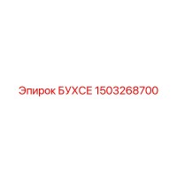БУХСЕ 1503268700 для буровых установок Epiroc
