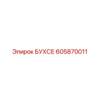 БУХСЕ 605870011 для буровых установок Epiroc