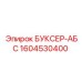 1604530400 БУКСЕР-АБС Epiroc