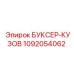 1092054062 БУКСЕР-КУЗОВ Epiroc