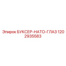 1202935583 БУКСЕР-НАТО-ГЛАЗ Epiroc