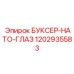 1202935583 БУКСЕР-НАТО-ГЛАЗ Epiroc