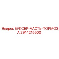 2914215500 БУКСЕР-ЧАСТЬ-ТОРМОЗА Epiroc