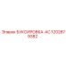 1202879382 БУКСИРОВКА-AC Epiroc