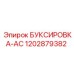 1202879382 БУКСИРОВКА-AC Epiroc
