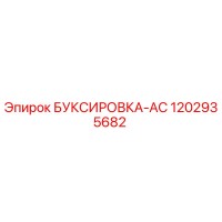1202935682 БУКСИРОВКА-AC Epiroc