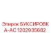 1202935682 БУКСИРОВКА-AC Epiroc