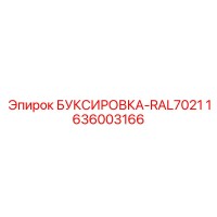 1636003166 БУКСИРОВКА-RAL7021 Epiroc