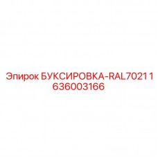 Серый буксир Epiroc артикул 1636003166 цвета RAL7021