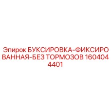 1604044401 БУКСИРОВКА-ФИКСИРОВАННАЯ-БЕЗ ТОРМОЗОВ Epiroc
