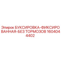 1604044402 БУКСИРОВКА-ФИКСИРОВАННАЯ-БЕЗ ТОРМОЗОВ Epiroc