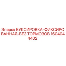 1604044402 БУКСИРОВКА-ФИКСИРОВАННАЯ-БЕЗ ТОРМОЗОВ Epiroc
